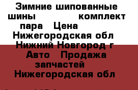 Зимние шипованные шины 195 65 R15 комплект пара › Цена ­ 5 000 - Нижегородская обл., Нижний Новгород г. Авто » Продажа запчастей   . Нижегородская обл.